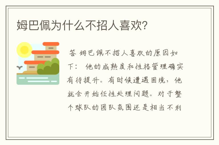 姆巴佩为什么不招人喜欢?