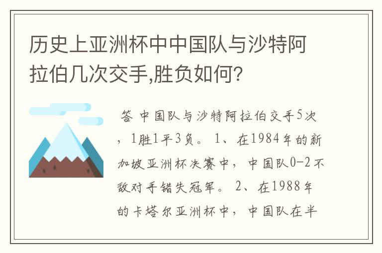 历史上亚洲杯中中国队与沙特阿拉伯几次交手,胜负如何?