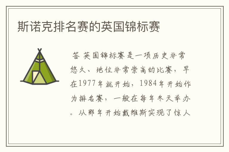 斯诺克排名赛的英国锦标赛
