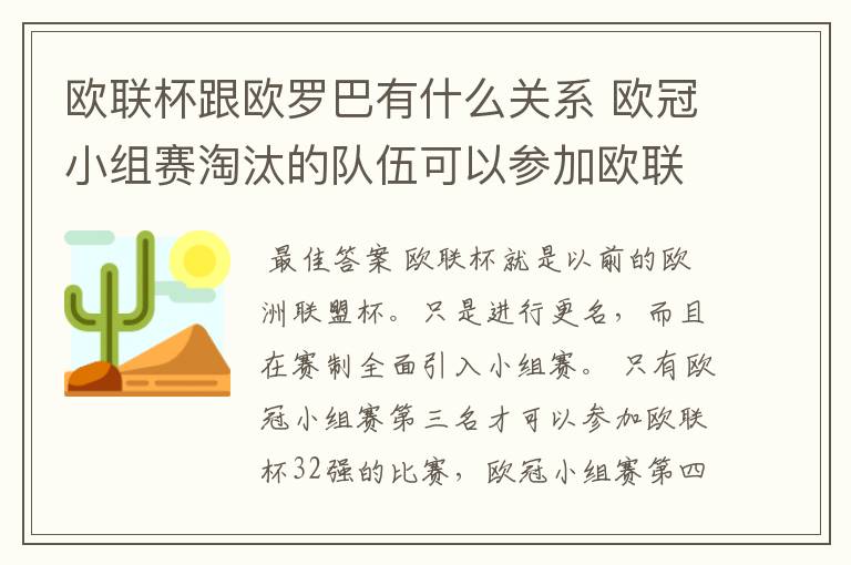 欧联杯跟欧罗巴有什么关系 欧冠小组赛淘汰的队伍可以参加欧联杯吗 求解