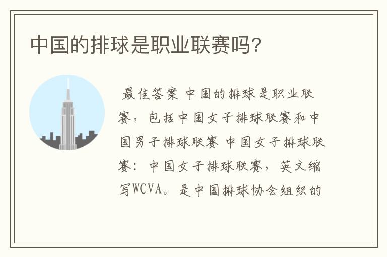中国的排球是职业联赛吗?