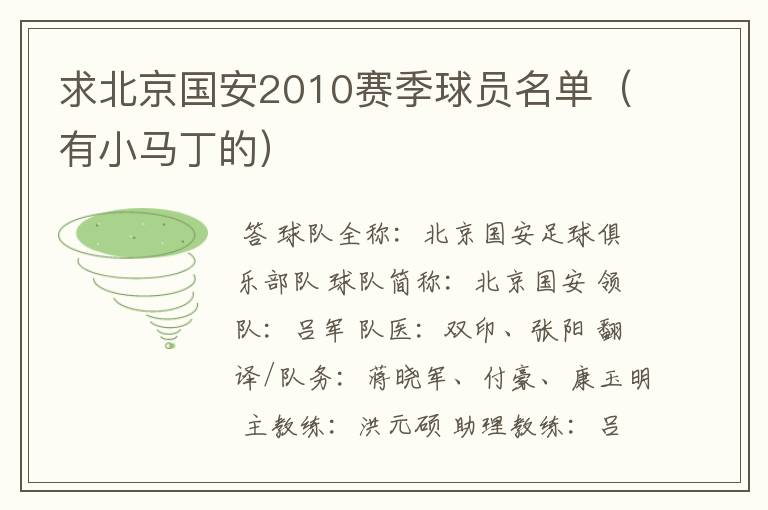 求北京国安2010赛季球员名单(有小马丁的)