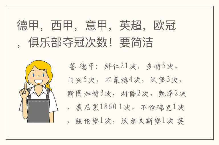 德甲,西甲,意甲,英超,欧冠,俱乐部夺冠次数!要简洁