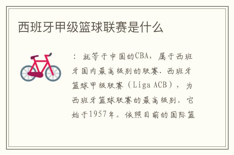 西班牙甲级篮球联赛是什么