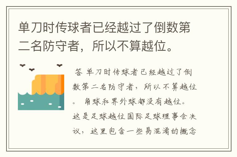 单刀时传球者已经越过了倒数第二名防守者,所以不算越位。