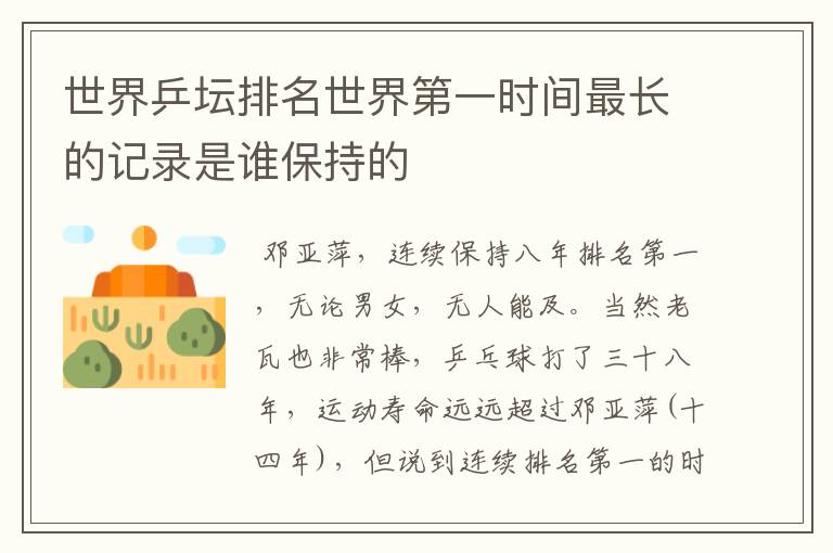 世界乒坛排名世界第一时间最长的记录是谁保持的