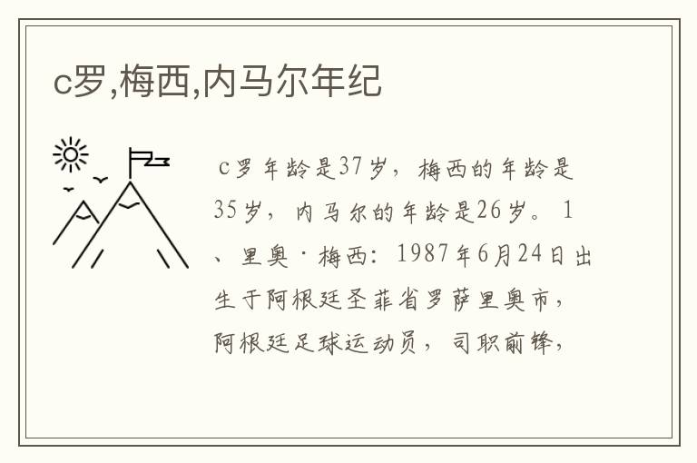 c罗,梅西,内马尔年纪