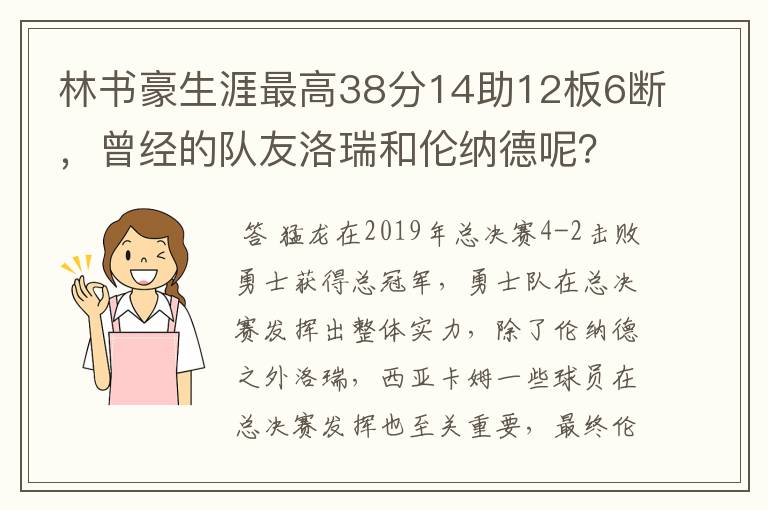 林书豪生涯最高38分14助12板6断,曾经的队友洛瑞和伦纳德呢?