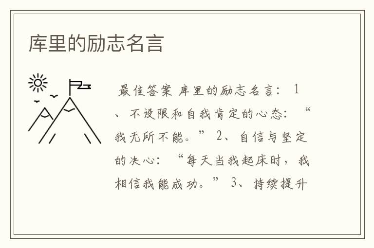 库里的励志名言