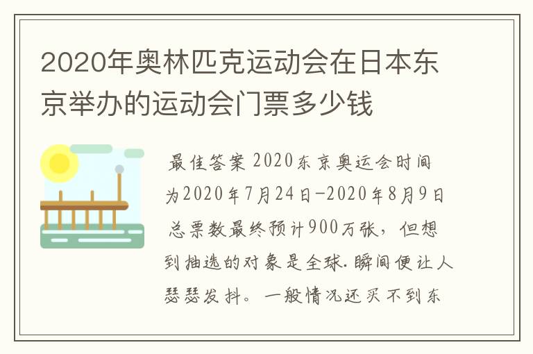 2020年奥林匹克运动会在日本东京举办的运动会门票多少钱