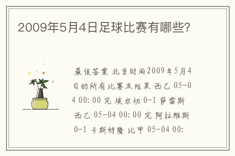 2009年5月4日足球比赛有哪些?
