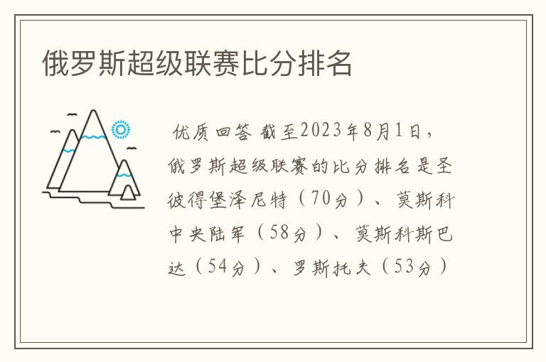 俄罗斯超级联赛比分排名