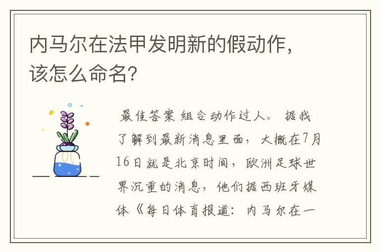 内马尔在法甲发明新的假动作,该怎么命名?