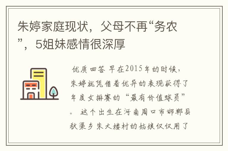 朱婷家庭现状，父母不再“务农”，5姐妹感情很深厚