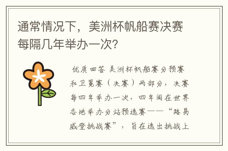 通常情况下,美洲杯帆船赛决赛每隔几年举办一次?