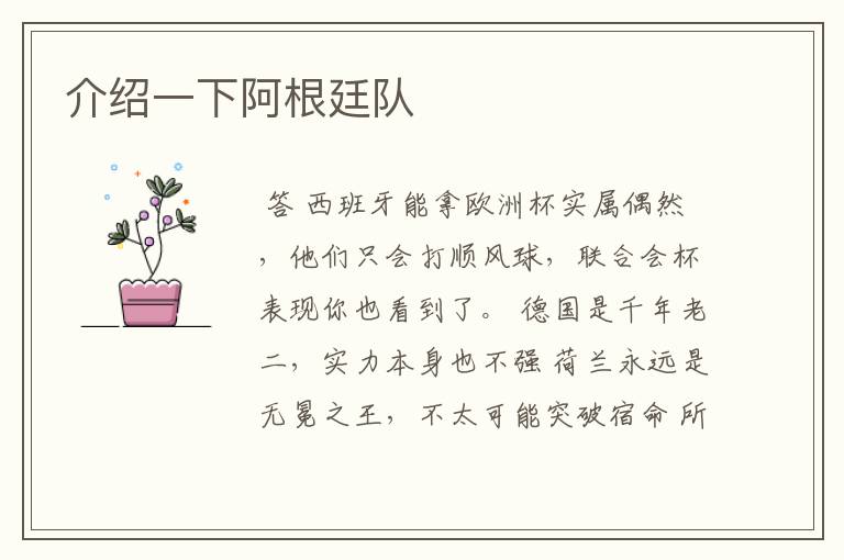 介绍一下阿根廷队