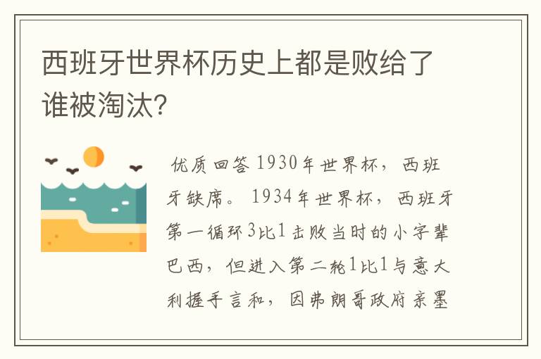 西班牙世界杯历史上都是败给了谁被淘汰?