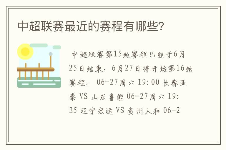 中超联赛最近的赛程有哪些?