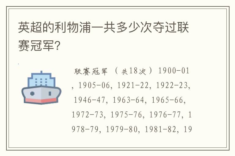 英超的利物浦一共多少次夺过联赛冠军?