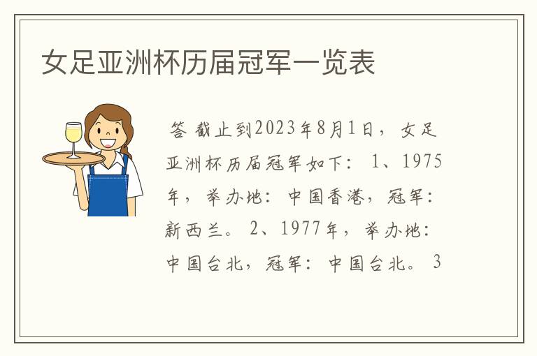 女足亚洲杯历届冠军一览表