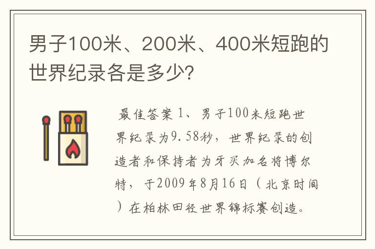 男子100米、200米、400米短跑的世界纪录各是多少?