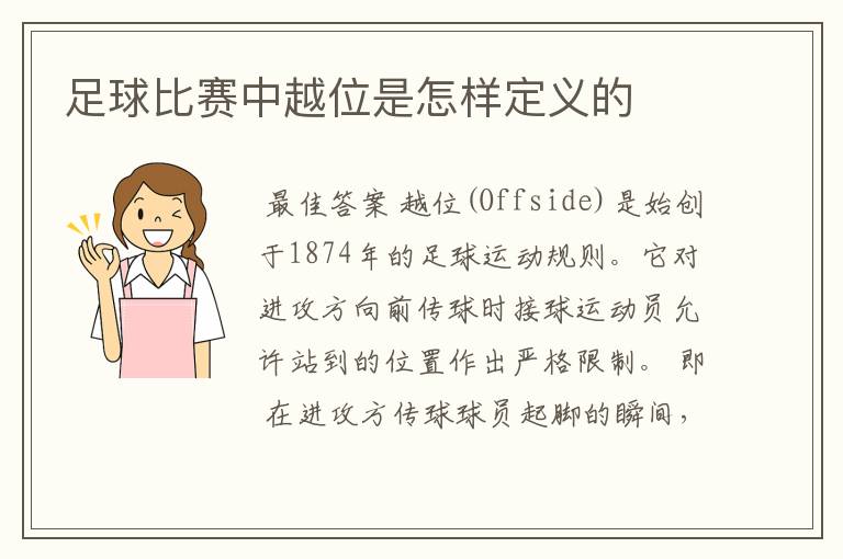 足球比赛中越位是怎样定义的