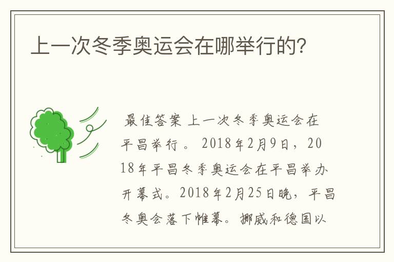 上一次冬季奥运会在哪举行的？
