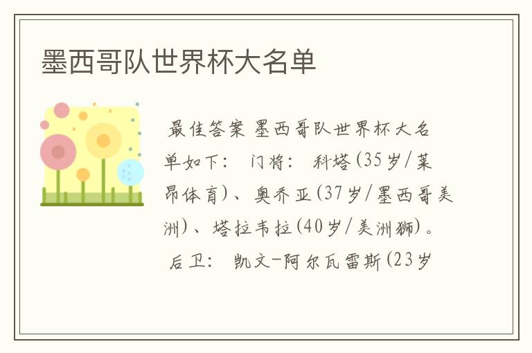 墨西哥队世界杯大名单