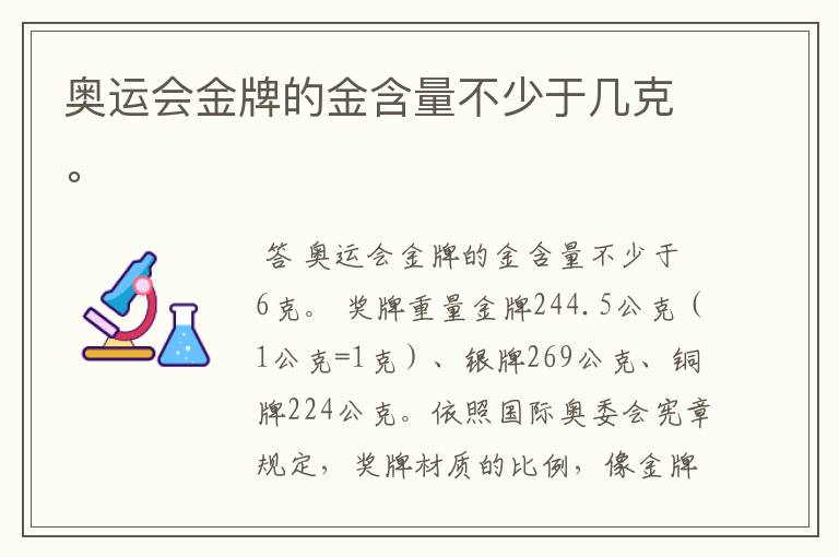 奥运会金牌的金含量不少于几克。