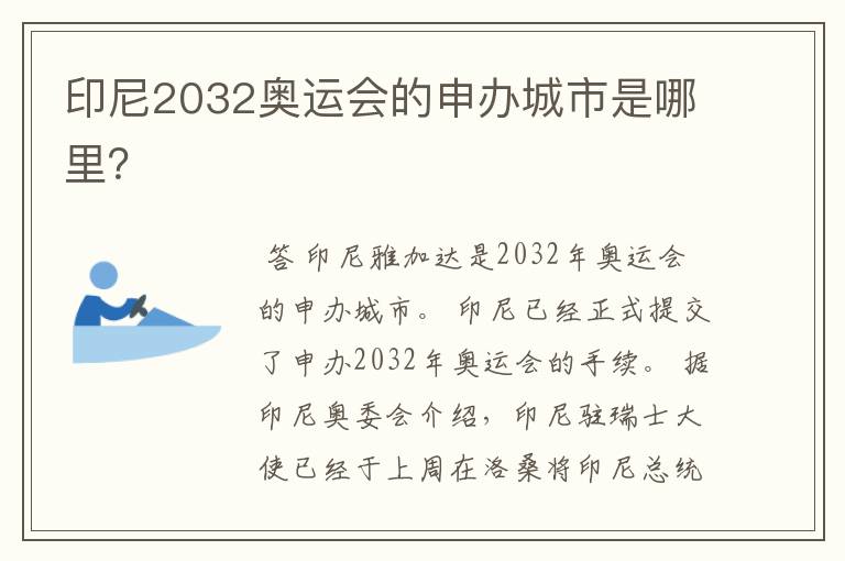印尼2032奥运会的申办城市是哪里？