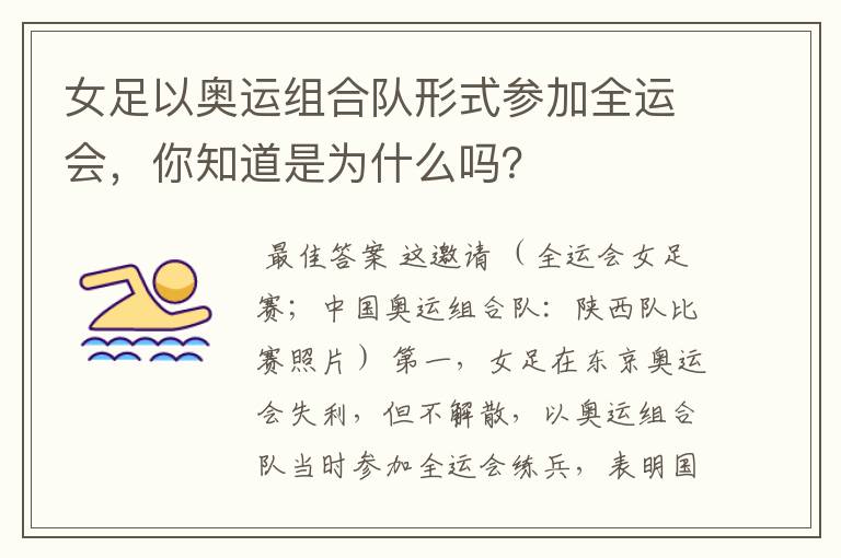 女足以奥运组合队形式参加全运会，你知道是为什么吗？