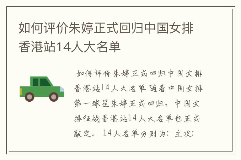 如何评价朱婷正式回归中国女排香港站14人大名单