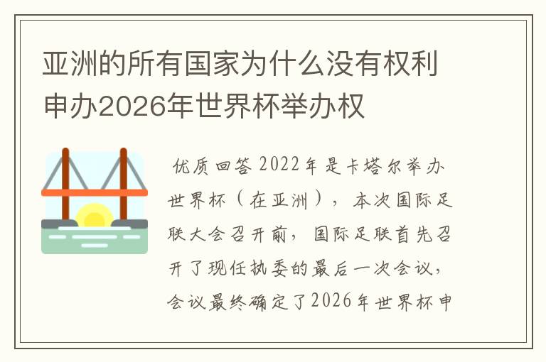 亚洲的所有国家为什么没有权利申办2026年世界杯举办权