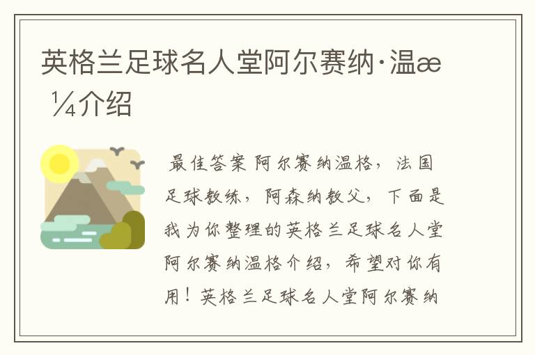 英格兰足球名人堂阿尔赛纳·温格介绍
