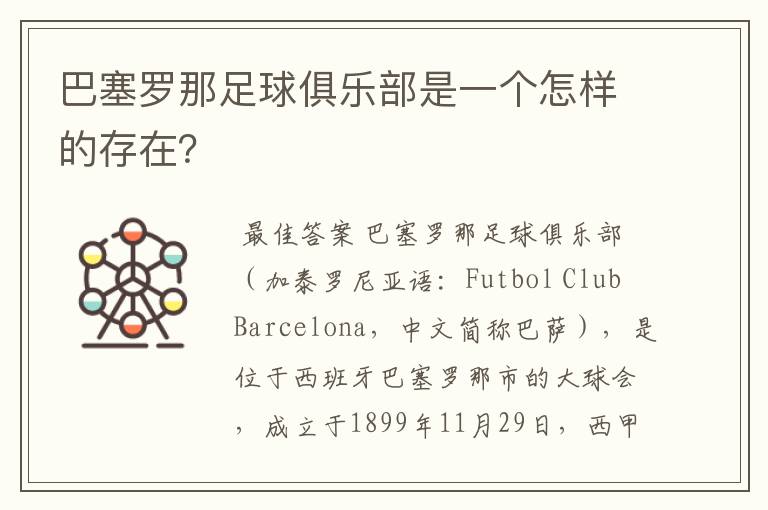巴塞罗那足球俱乐部是一个怎样的存在?