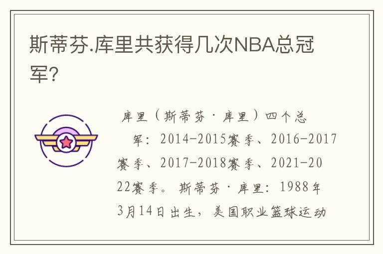 斯蒂芬.库里共获得几次NBA总冠军?