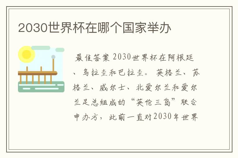 2030世界杯在哪个国家举办