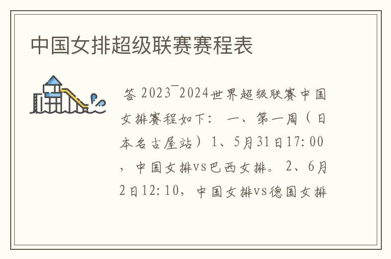 中国女排超级联赛赛程表