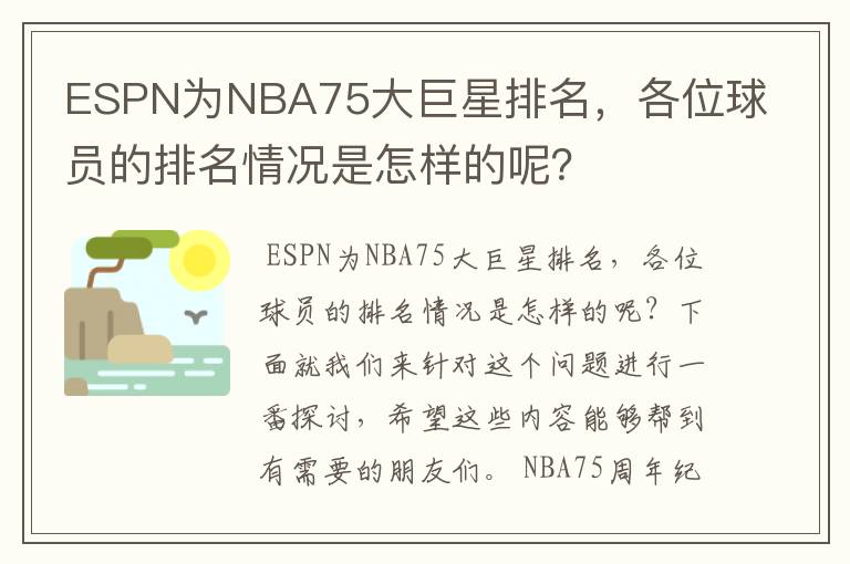 ESPN为NBA75大巨星排名,各位球员的排名情况是怎样的呢?