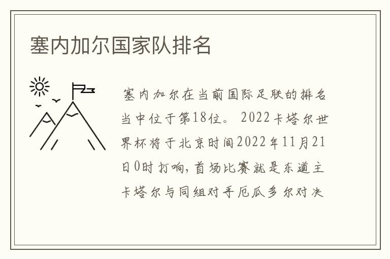 塞内加尔国家队排名