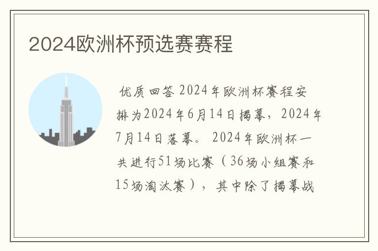 2024欧洲杯预选赛赛程