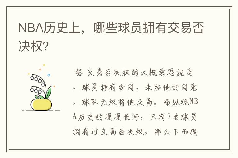 NBA历史上,哪些球员拥有交易否决权?
