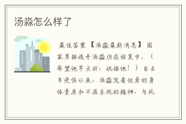 汤淼怎么样了