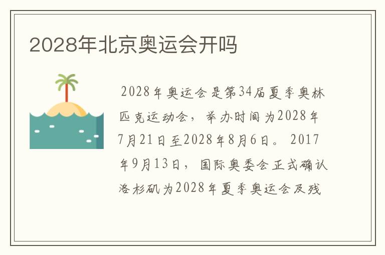2028年北京奥运会开吗