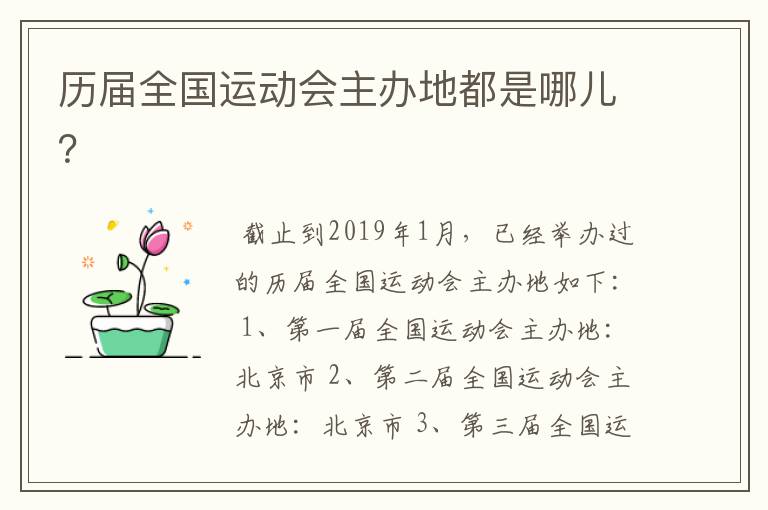 历届全国运动会主办地都是哪儿？