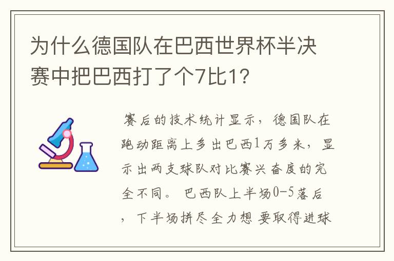 为什么德国队在巴西世界杯半决赛中把巴西打了个7比1?