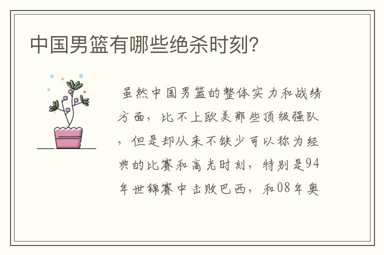 中国男篮有哪些绝杀时刻?