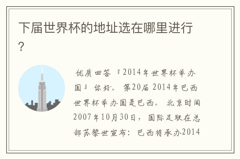 下届世界杯的地址选在哪里进行?