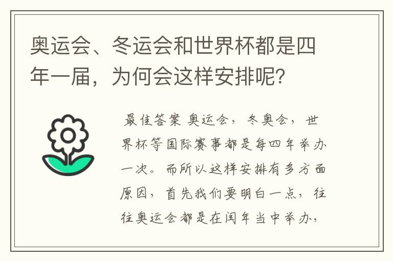 奥运会、冬运会和世界杯都是四年一届,为何会这样安排呢?