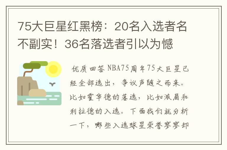 75大巨星红黑榜:20名入选者名不副实!36名落选者引以为憾